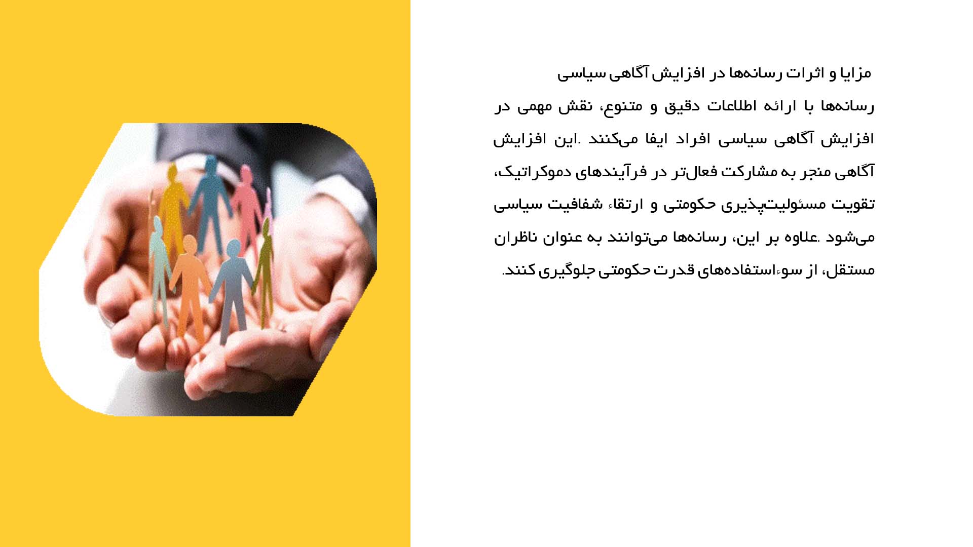 پاورپوینت در مورد نقش رسانه‌ها در آگاهی سیاسی
